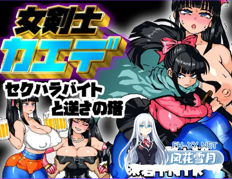 PC[女主拔作堕落RPG阿黑颜]剑士枫：性骚扰兼职与逆塔冒险AI汉化版+全回想存档[1.3G]-7.png