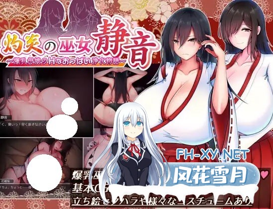 [RPG/官中/双端] 灼炎的巫女静音 ～爆乳母女用H的胸部来净化的故事 灼炎の巫女 静音 〜爆乳母娘のHなおっぱい浄化物語 [1.46G]-1.jpg