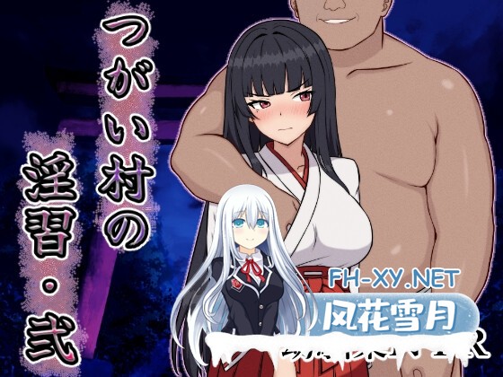 [RPG/汉化/NTR/2D]伴侣村的淫习・弐/つがい村の淫習・弐 AI汉化版[PC/1.2G]-1.jpg
