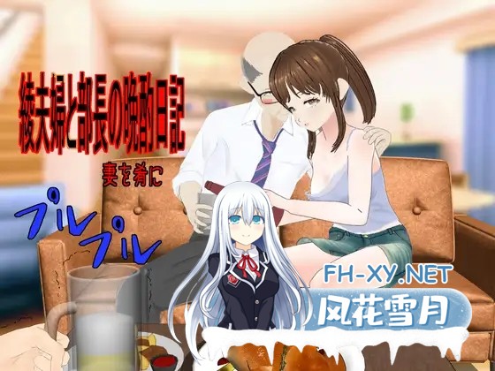 [RPG/PC/AI汉化] 绫夫妇与部长的晚酌日记～以妻为肴 綾夫婦と部長の晩酌日記～妻を肴に～ [1G]-1.jpg