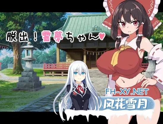 [RPG/AI汉化/淫语/东方Project/羞耻/巨乳][RJ01067546/ツナメンタイ社团]逃脱吧！灵梦酱/脱出!霊夢ちゃん[PC/600M]-1.jpg