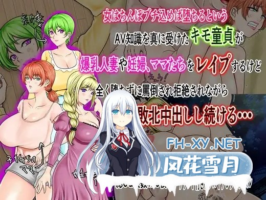 [ADV/机翻+AI文本/人妻/中出/羞辱/强X/巨乳/西瓜肚][RJ01233401/ニートさむらい社团]一个真把“女的只要插上阴茎就会堕落”这种AV知识当真的死宅处男...-2.jpg