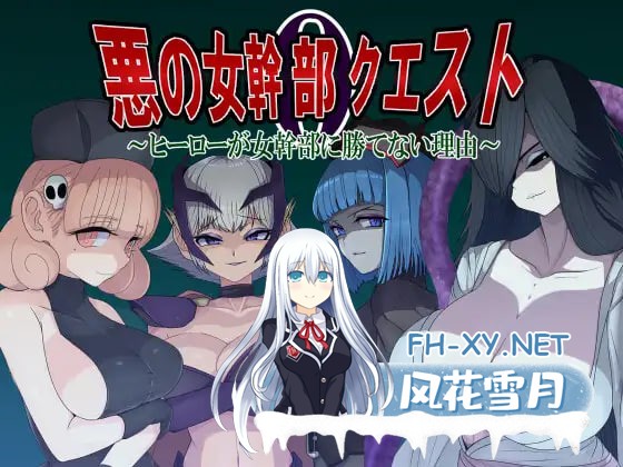 [RPG/AI汉化/PC] 恶之女干部任务0：英雄为何无法战胜女干部之谜 悪の女幹部クエスト0 ～ヒーローが女幹部に勝てない理由～ [999M]-1.jpg
