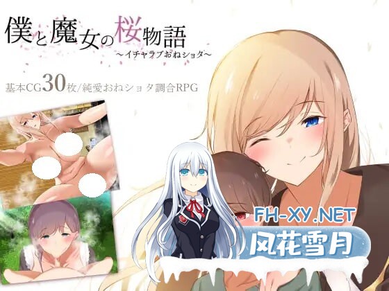 [RPG/机翻/PC] 我与魔女的樱花恋曲～甜蜜姐弟恋物语～ 僕と魔女の桜物語～イチャラブおねショタ～ [925M]-1.jpg