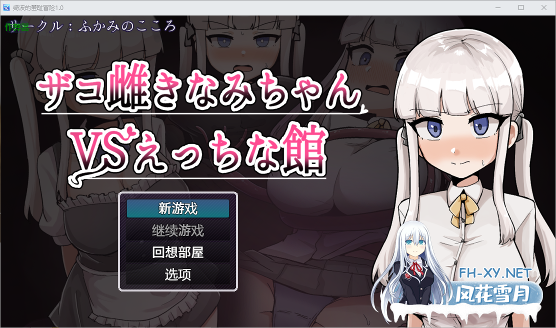 [RPG/汉化/PC+安卓] 绮波的羞耻冒险 ザコ雌きなみちゃんvsえっちな館1.0 AI汉化版 [3.2G]-2.png