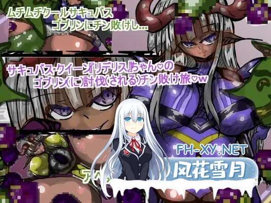 [RPG/AI汉化/拘束/魅魔/堕落/2D][RJ01379164/ギャラクティカ・トロ社团]魅魔女王Rideris的哥布林剿灭之旅/サキュバス・クイーン『リデリス』ちゃんの...-1.jpg