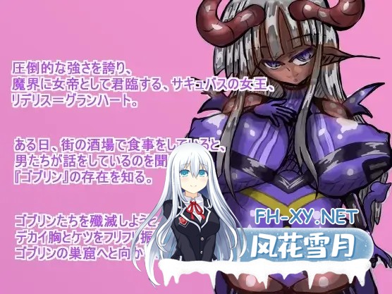 [RPG/AI汉化/拘束/魅魔/堕落/2D][RJ01379164/ギャラクティカ・トロ社团]魅魔女王Rideris的哥布林剿灭之旅/サキュバス・クイーン『リデリス』ちゃんの...-3.jpg