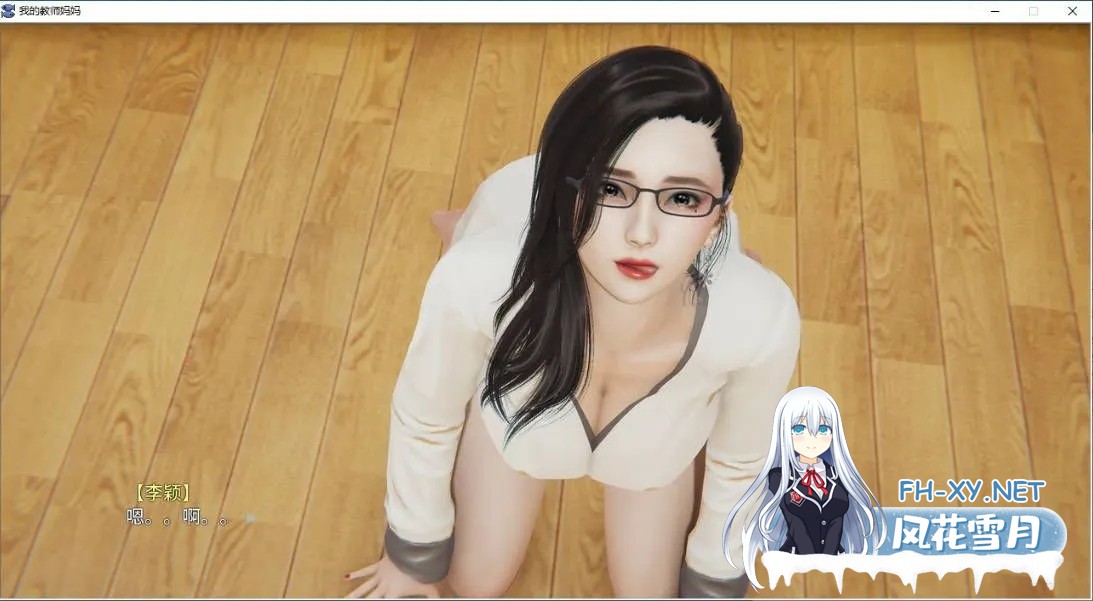 [SLG/官中/步兵/3D/动态][不是小十七作者]我的教师妈妈[上+下][PC+安卓/2.2G]-4.jpg