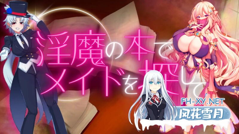 [RPG/汉化/动态]淫魔の本でメイドを探して_負けたらたっぷりマゾ調教されちゃうRPG Ver1.8 AI汉化 [1304.4MB]-1.jpg