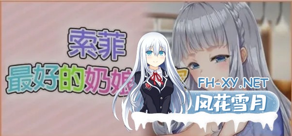 [日式ADV/中文] 索菲-最好的奶娘专家!最高に都合のいいパイズリ上手のソフィーさん 官方中文版 [4.6G/全CV/新作]-1.jpg