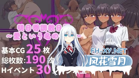 [日式RPG/中文/调教] 明日香调教日记-以爱之名的胁迫 DL官方中文版 [300M/新作]-2.jpg
