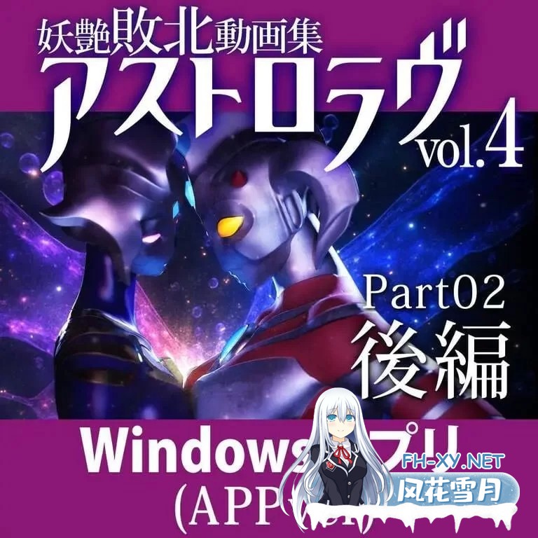 [3D/动态]妖艳败北影像集 AstroLove 前篇+后篇 正式版[7G]-2.jpg