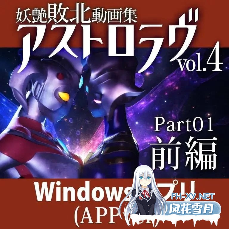 [3D/动态]妖艳败北影像集 AstroLove 前篇+后篇 正式版[7G]-3.jpg