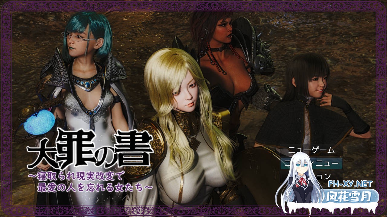 [RPG/汉化/NTR] 大罪之书～被NTR后通过改变现实遗忘挚爱的女人们～/大罪の書 ～寝取られ現実改変で最愛の人を忘れる女たち～ Ver1.04 AI汉化 [1.2G]-1.jpg