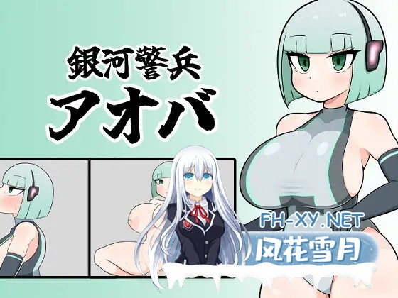 [RPG/AI汉化/巨乳/纯爱/口交][RJ01100847/魔泥沼社团]银河警卫青叶/銀河警兵アオバ[Ver1.0][PC+安卓/410M]-2.jpg