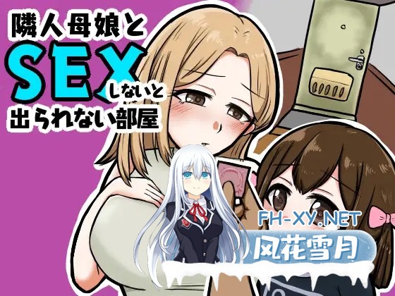 [RPG/AI汉化/萝莉/人妻/NTR/中出/自慰/巨乳][RJ415124/御木納原商店社团]不与邻居母女发生性关系就无法离开房间/隣人母娘とセックスしないと出られ...-1.jpg