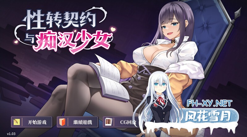 [SLG/PC/官中]性转契约与痴汉少女 V1.03 官中版本Demo版 [698.6MB]UC-1.jpg