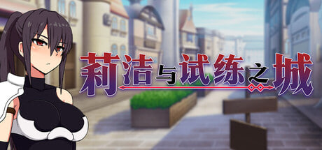 [RPG/官中/PC] 莉洁与试练之城 v1.0.1 リーゼと試練の街 [806M]-1.jpg