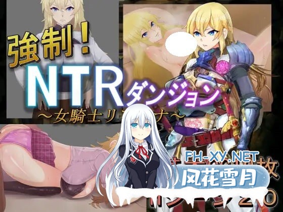 [RPG/内嵌AI汉化/双端] 女骑士蕾哈娜-NTR地下城強制！ V1.0 ＮＴＲダンジョン～女騎士リアーナ～ [808M]-1.jpg