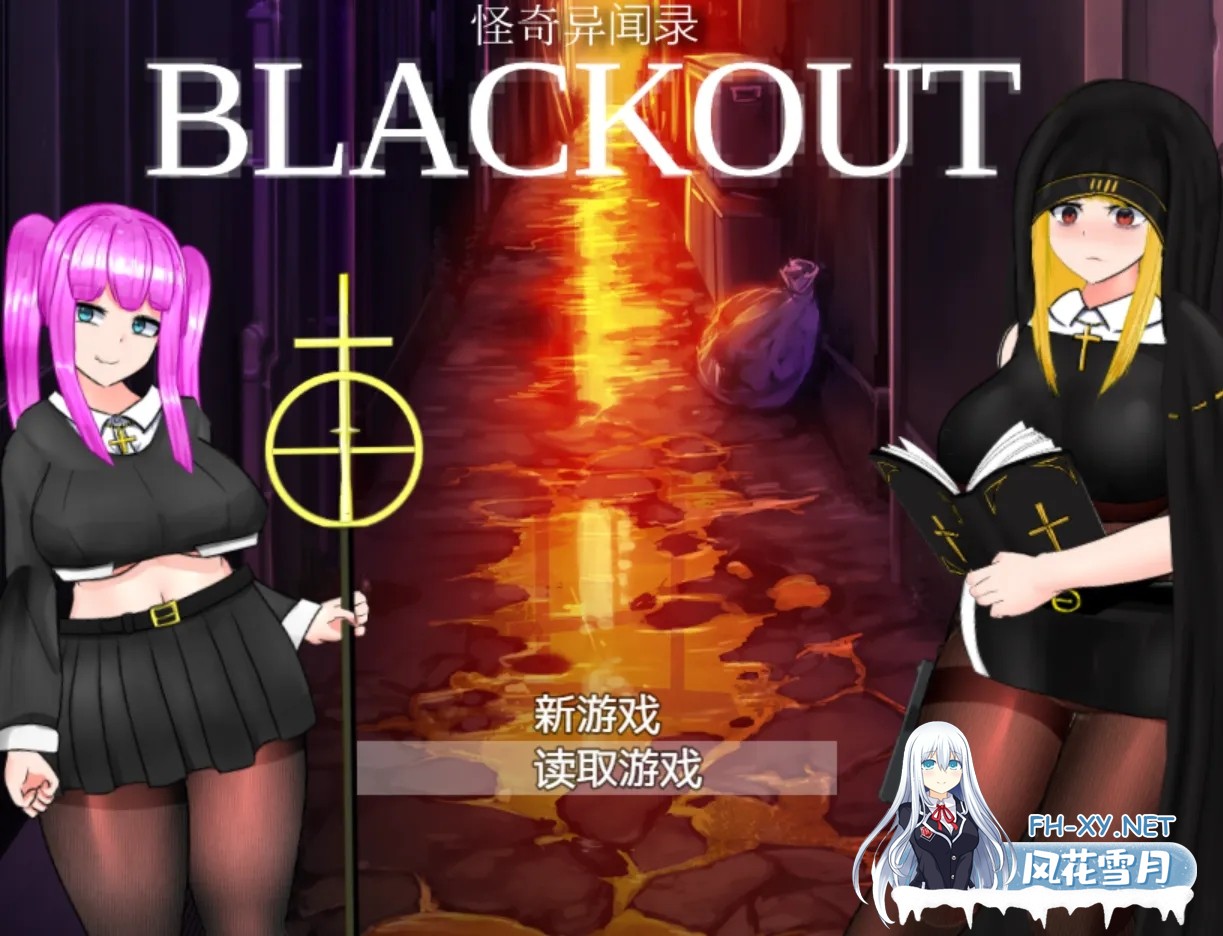 [日系RPG/官中/异种X/PC+安卓joi]怪奇异闻录BLACKOUT 怪奇異聞録BLACKOUT Ver1.04 官方中文版[3.01G]-1.jpg