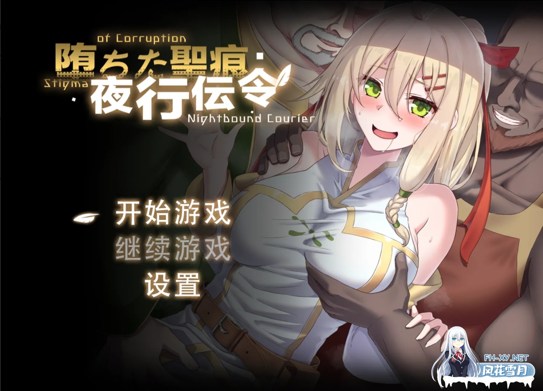 [8月更新][日系RPG/官中/NTR]堕落的圣痕：夜行传令/堕ちた聖痕：夜行伝令 Ver 0.35 官中步兵版+修正补丁[PC/1.5G]-1.jpg