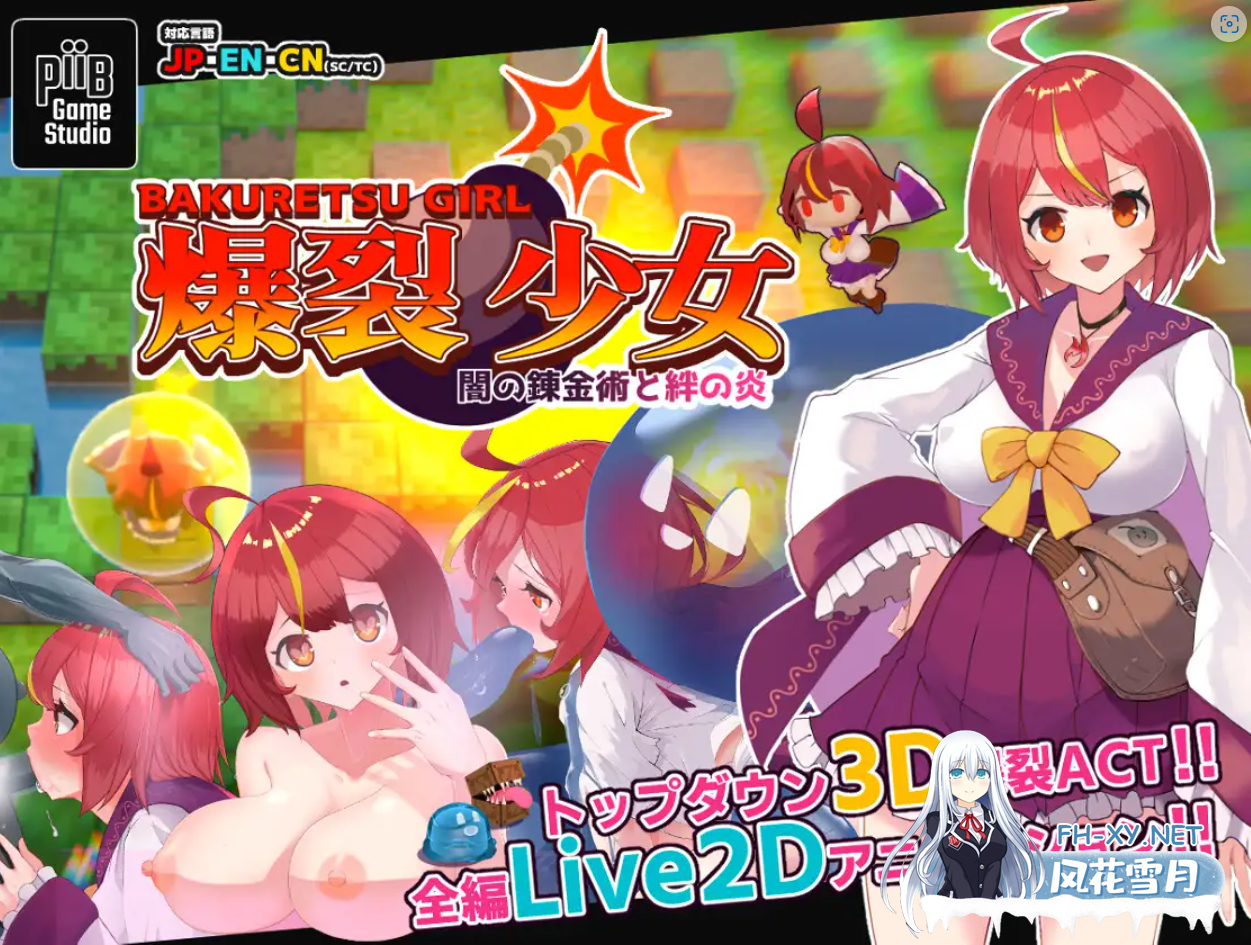 [3D/DL官中/异种X/失禁/少女][RJ01189030/PiiBGameStudio社团]爆裂少女 黑暗炼金术与羁绊之焰/爆裂少女 闇の錬金術と絆の炎[Ver1_00][PC/180M]-1.png