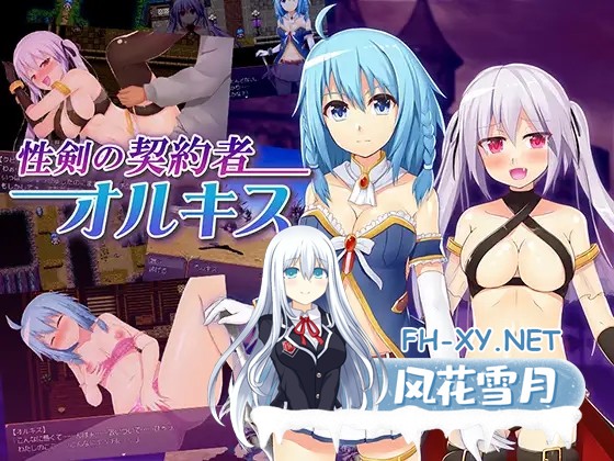[RPG/汉化/幻想/淫乱/羞耻][RJ250944/MoonGlow社团]性剑契约者~奥尔姬丝/性剣の契約者オルキス[Ver2.0][PC/300M]-1.jpg