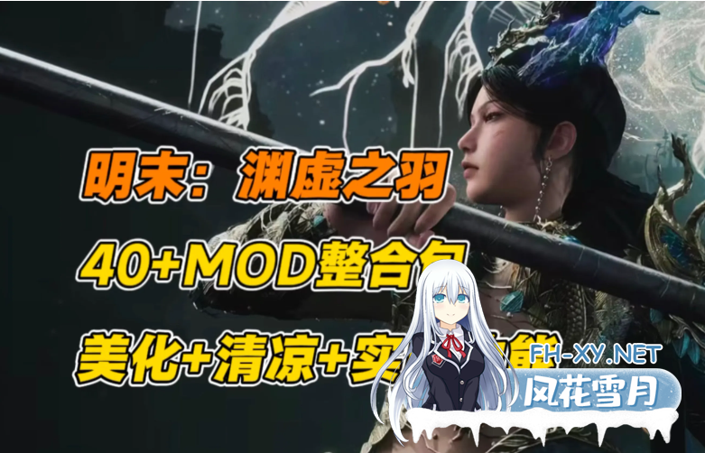 PC推荐[国产3A魔改绅士MOD]明末：渊虚之羽+魔改绅士MOD整合包+修改器+全服装武器物品存档[1.3G绅士MOD]百度/迅雷/夸克/UC-1.png
