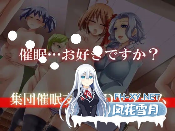 [ADV/AI汉化/PC] 催眠游戏～集体催眠冒险游戏～ 催眠ゲーム～集団催眠アドベンチャーゲーム～ [536M]-3.jpg