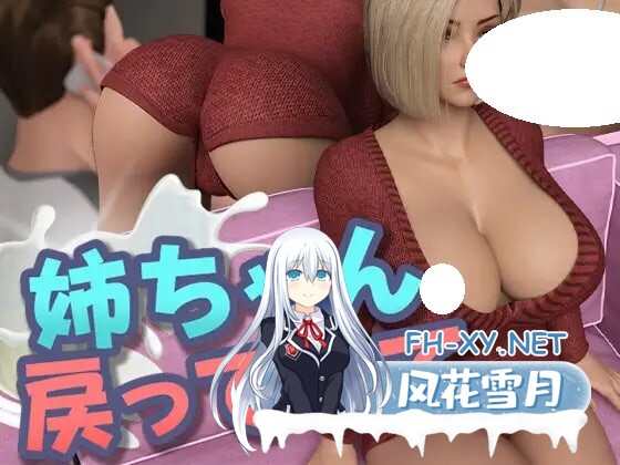 [RPG/机翻/PC] 姐姐，快回来吧 姉ちゃん、戻ってきて [991M]-1.jpg