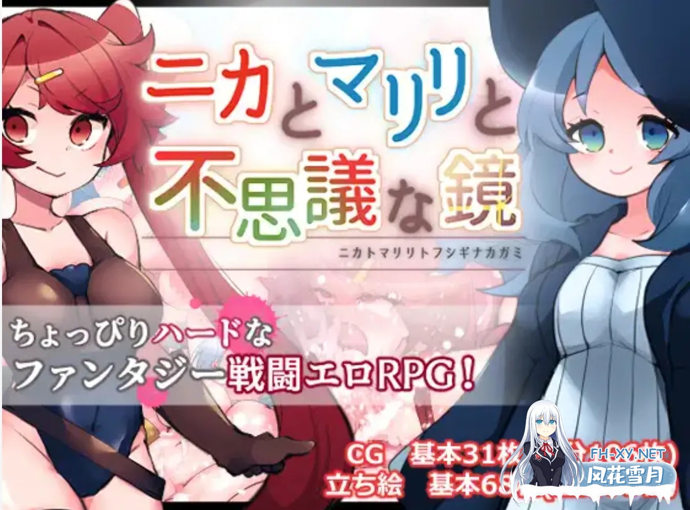 [日式RPG/AI汉化/PC+安卓] 妮卡与玛丽丽与不可思议的镜子 ニカとマリリと不思議な鏡 v1.0.1 AI汉化+作弊码 [1.5G]-1.jpg