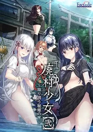 [ADV/汉化]废村少女［弐］ ～诱惑阴郁的秘姬之匣~AI汉化版+全CG存档[3.1G]-1.jpg