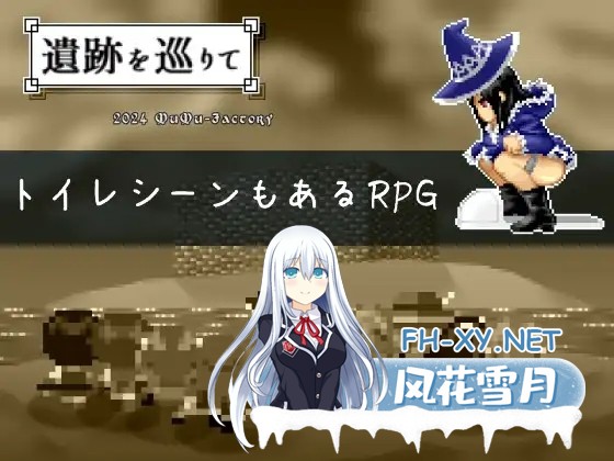 [RPG/生肉/像素/幻想/小便][RJ01188713/MuMu-Factory社团]游览遗迹/遺跡を巡りて[Ver1.4][PC/322M]-7.jpg