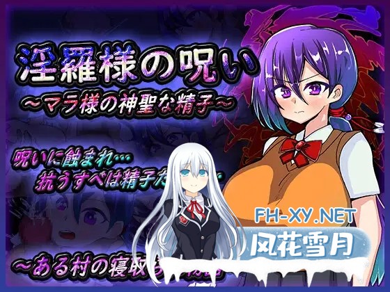 [RPG/AI汉化/NTR/堕落/淫乱/巨乳][RJ01107815/苦悩の☆社团]淫罗大人的诅咒~玛拉大人神圣的米青子~/淫羅様の呪い～マラ様の神聖な精子～[Ver1.0][PC+安...-1.jpg