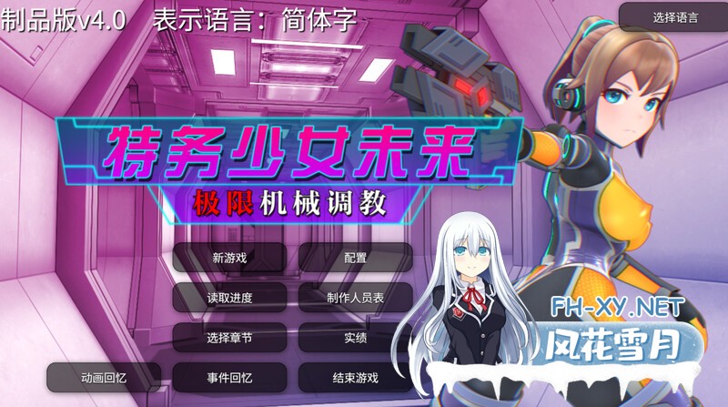 [SLG/PC/官中]特务少女未来 极限机械调教 Agent Mirai v4.2 官方中文版 [1919.4MB]UC-4.jpg