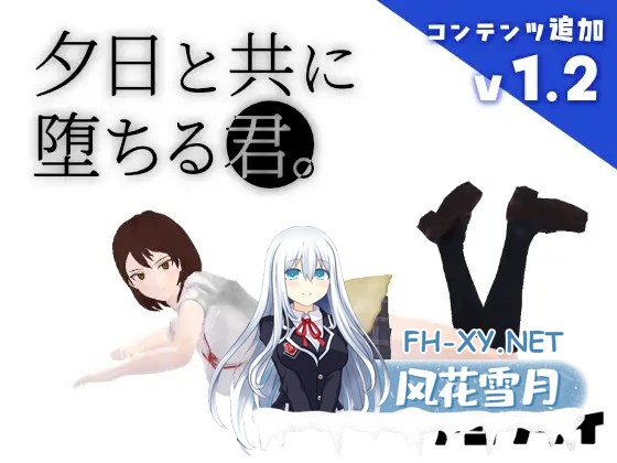 [日式3D/更新] 与夕阳一同坠落的你。 夕日と共に堕ちる君。v1.2 AI汉化版 [1.80G]-2.jpg