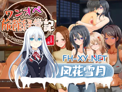 PC[模拟经营动态SLG逆推NTR]独自经营旅馆的故事～性感姐姐和一心一意的我～AI汉化版[1.4G]-1.jpg