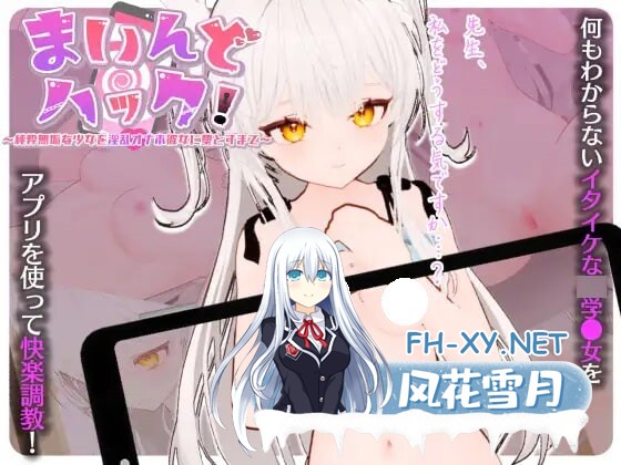 [SLG/AI汉化/PC] 心灵操控！～将纯洁无垢的少女调教成淫荡飞机杯女友的全过程～ まいんどハック！～純粋無垢な少女を淫乱オナホ彼女に堕とすまで...-1.jpg