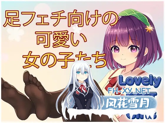 [SLG/官中/PC] 玉足少女 Lovely Feet Girls [411M]-1.jpg
