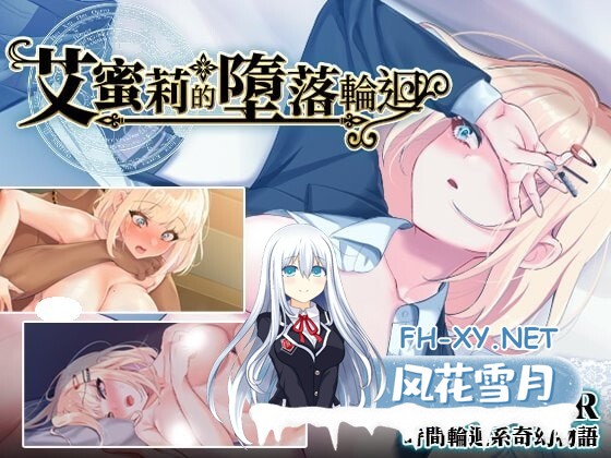 [RPG/官中步兵/PC] 艾蜜莉的堕落轮回～魔法学院与永无止尽的一周～ アメリ・ブランシェットは何度も堕ちる ～カレドニー魔法学院と繰り返す一週...-1.jpg