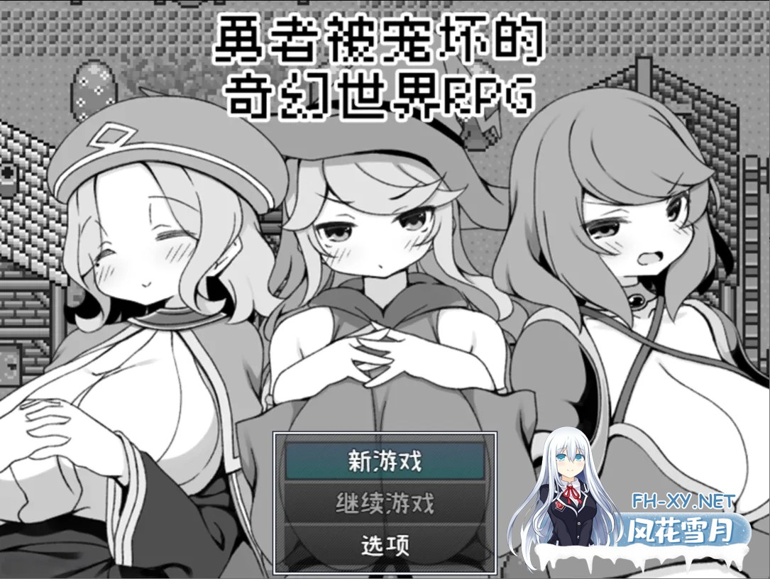[日系RPG/官中/PC+安卓joi]勇者被宠坏的奇幻世界RPG 官方中文步兵版[527M]-1.jpg