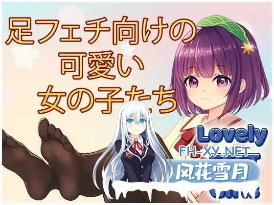 [SLG/官中]玉足少女/Lovely Feet Girls 官方中文版[PC/1.8G]-1.jpg