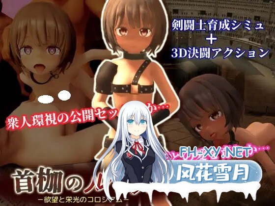 [3D/AI汉化/PC] 首枷的卢卡～欲望与荣耀的竞技场～ v1.0.1.1 首枷のルッカ ～欲望と栄光のコロシアム～ [2.63G]-1.jpg