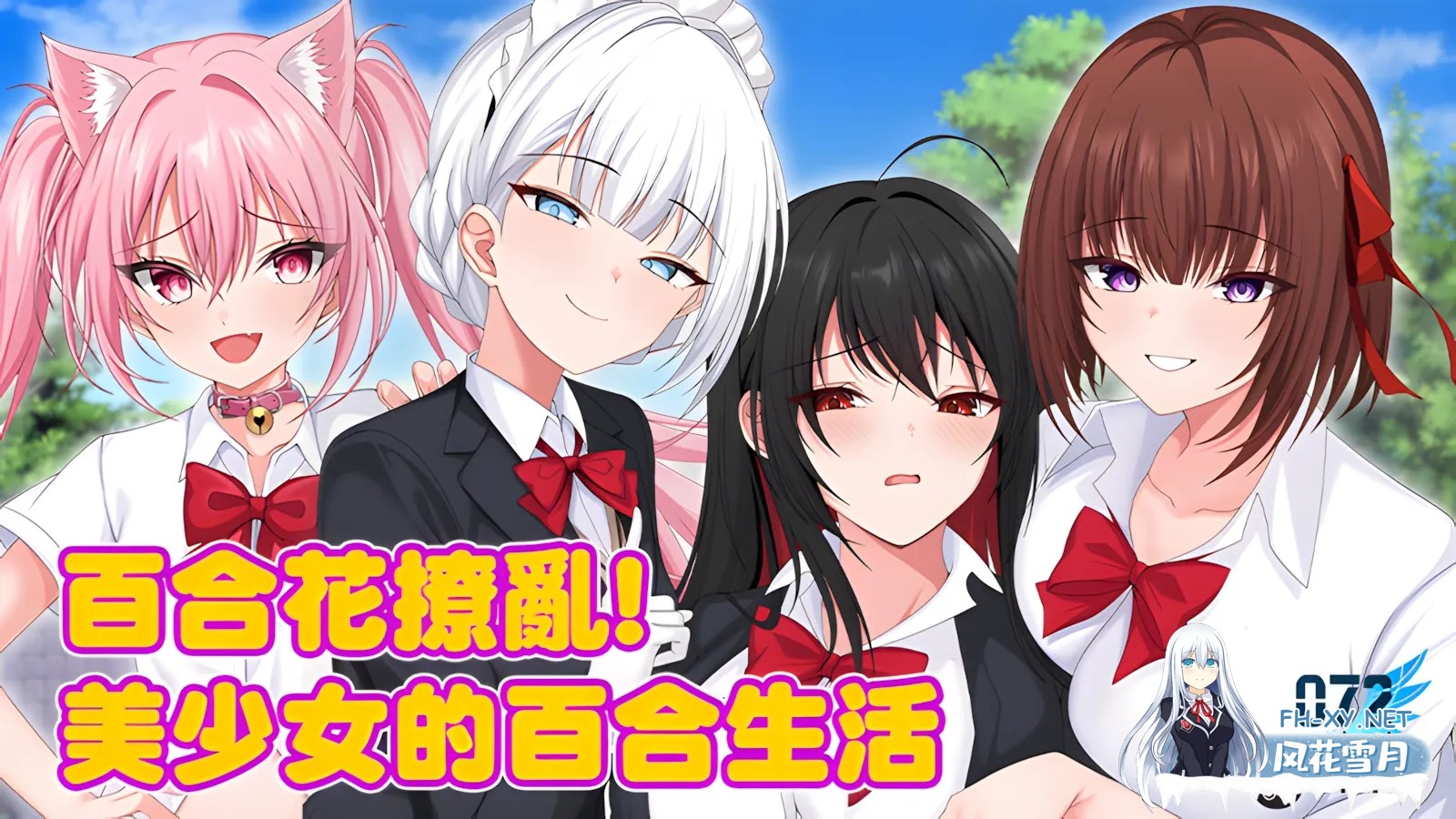 [日系RPG/官中/百合/PC]百合花撩乱!美少女的百合生活v1.0.1 官方中文版[1.20G]-1.jpg