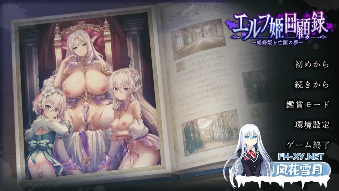 [日系ADV拔作/汉化/异种X/PC]精灵公主回忆录 ～娼妇公主与亡国之梦～ エルフ姫回顧録 〜娼婦姫と亡国の夢〜 AI汉化内嵌版[1.67G/CV]-3.jpg