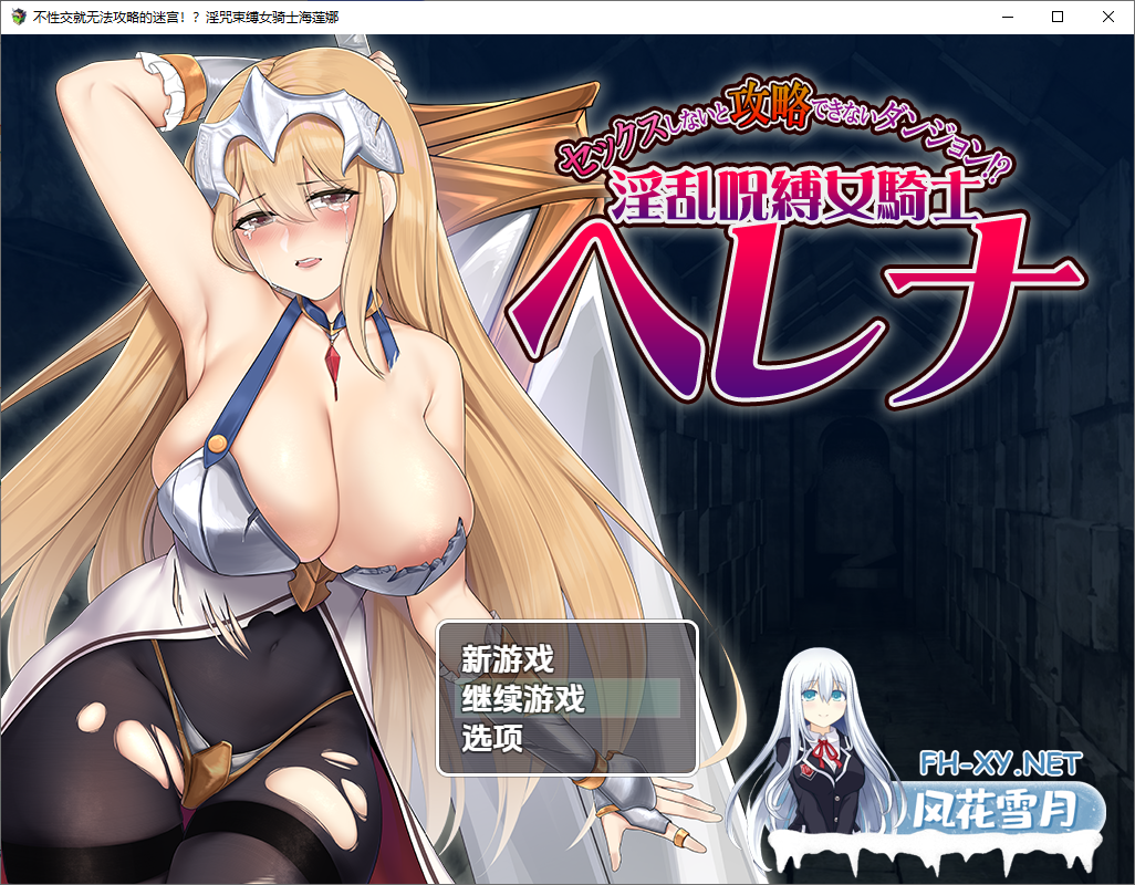 [RPG/汉化/PC+安卓] 被诅咒束缚的女骑士海莲娜 银乱呪縛女騎士ヘレナ 1.0 汉化版 [1.1G]-3.png