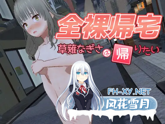 [日式3D/动态/更新] 全裸夜归~草薙凪沙的归家之路~ 全裸帰宅～草薙なぎさは帰りたい～ v2.0 生肉版 [5.20G]-2.png
