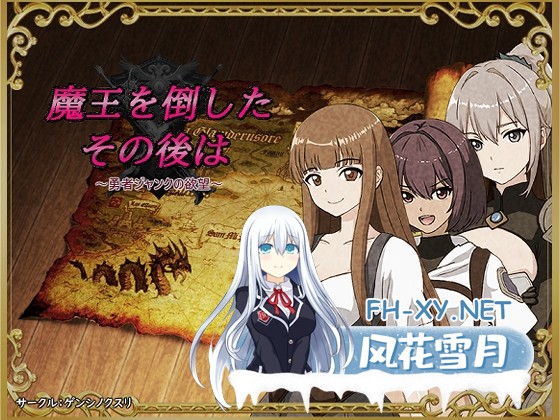 [RPG/汉化/NTR]打倒魔王后的故事～勇者詹克的欲望～/魔王を倒したその後は～勇者ジャンクの欲望～ AI汉化版[PC/1G]-1.jpg