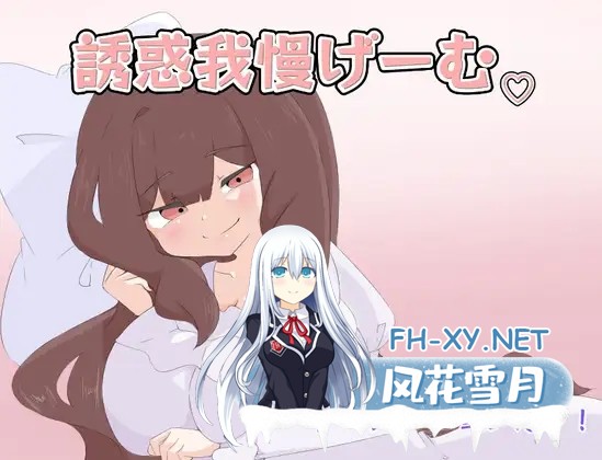 [RPG/AI汉化/色诱/反向奸][RJ01345235/しましか製作所社团]诱惑忍耐游戏/誘惑我慢げーむ[PC+安卓/1.20G]-2.jpg