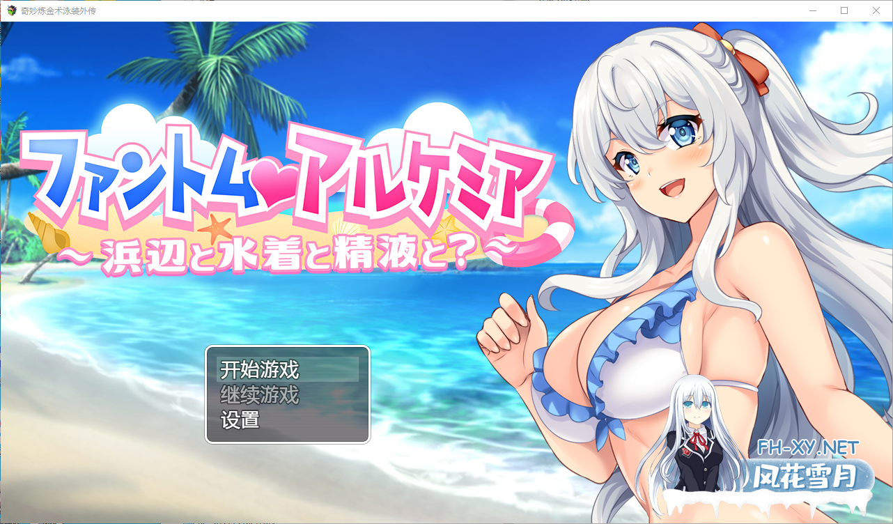 [RPG汉化/PC+安卓] 奇妙的炼金术泳装外传 ファントム・アルケミア～浜辺と水着と精Oと 汉化版 [800M]-8.png